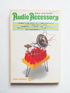 季刊 オーディオアクセサリー 80 Audio Accessory 1996 SPRING