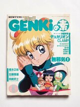 NEWTYPEコミック GENKiの素 月刊ニュータイプ 1990年 8月号 付録_画像1