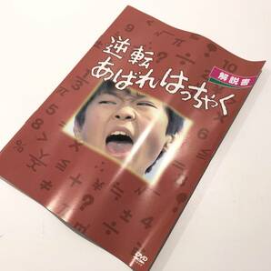 中古品 逆転あばれはっちゃくDVD BOX HDリマスター版の画像8