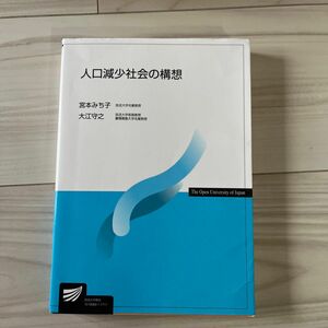 人口減少社会の構想