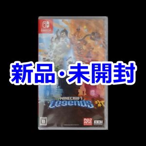 新品 未開封 Minecraft Legends マインクラフトレジェンズ Nintendo Switch ソフト