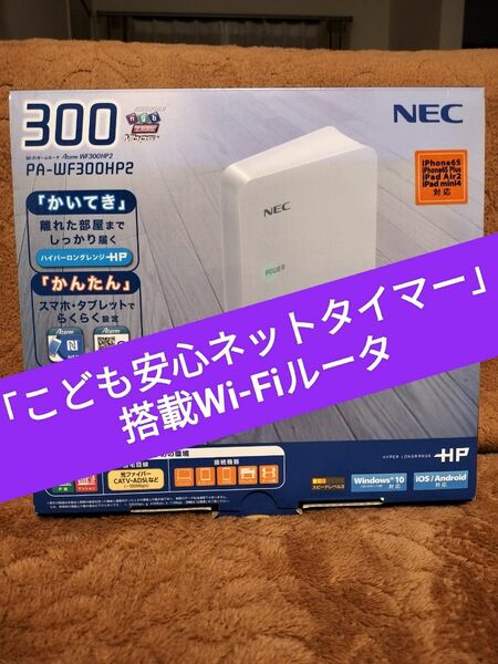 NEC Aterm「こども安心ネットタイマー」搭載　Wi-Fi　ルーター　 PA-WF300HP2　Windows10対応