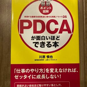 PDCAが面白いほどできる本