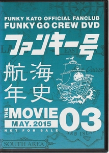 □ファンキー号 航海年史　THE MOVIE VOL.3 MAY.2015 DVD