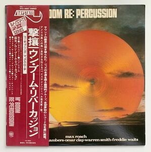 【帯付き】 M’Boom ウン ブーム “撃攘 Re: Percussion リ パーカッション” Max Roach Roy Brooks 和ジャズ Original Obi baystate
