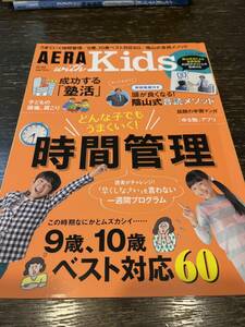 ★USED★AERA with Kids 2017年秋号　どんな子でもうまくいく！時間管理