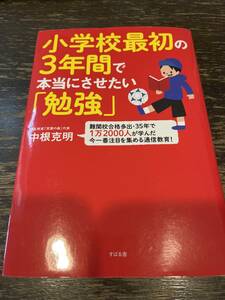 ★USED★小学校最初の３年間で本当にさせたい「勉強」中根克明