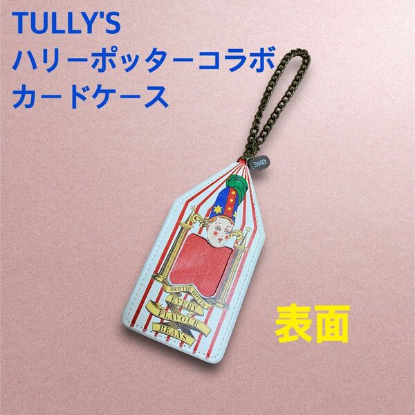 TULLY'S ハリーポッターとのコラボ カードケース