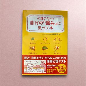 心理テストで自分の「強み」に気づく本　６つの側面からあなたの資質＆能力をチェック！ 中嶋真澄／著