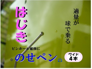 ★のせペン★　ワイド４本セット　はじき　鈑金塗装 工具　クリア　塗装　研ぎ　塗装トラブル　フィッシュアイ　プラサフ タッチペン　パテ