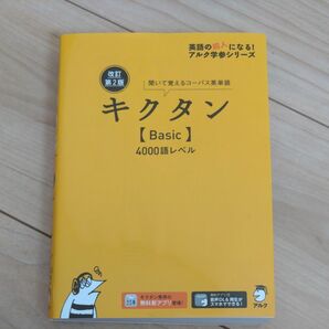 キクタン Basic 4000語レベル 改訂第2版　音声DL＆再生