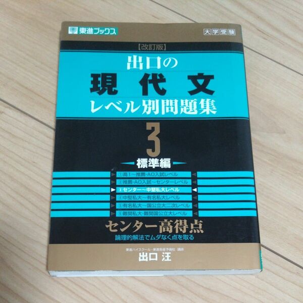 出口の現代文レベル別問題集 ３ 標準編