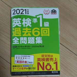 英検準１級 過去６回 全問題集 旺文社英検書