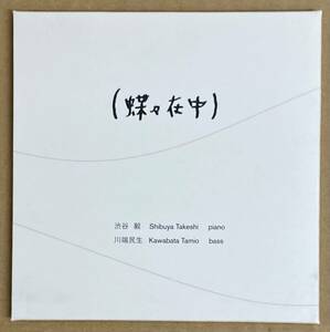 【CD】渋谷毅、川端民生／蝶々在中《廃盤》SHIBUYA TAKESHI、KAWABATA TAMIO