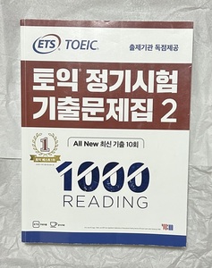 TOEIC 既出 韓国 問題集 1000 READING 2