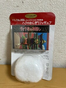 【未開封非売品】「千と千尋の神隠し」のビデオ予約特典 ハクのおにぎりフィギュア