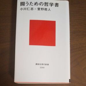 闘うための哲学書 （講談社現代新書　２２９０） 小川仁志／著　萱野稔人／著