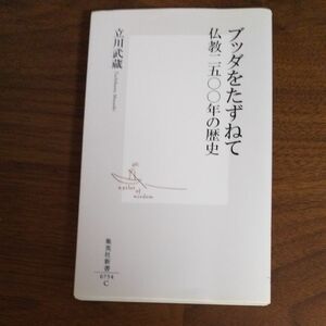 ブッダをたずねて　仏教二五〇〇年の歴史 （集英社新書　０７５４） 立川武蔵／著