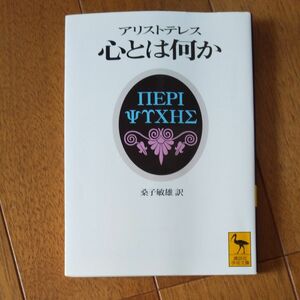 心とは何か （講談社学術文庫　１３６３） アリストテレス／〔著〕　桑子敏雄／訳