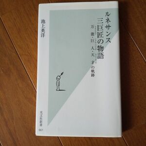 ルネサンス三巨匠の物語　万能・巨人・天才の軌跡 （光文社新書　６６１） 池上英洋／著