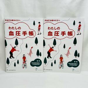 新品　血圧手帳　わたしの血圧手帳　グラフ式　数値式　２冊セット　合計　48週間分　336日分