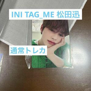 INI 松田迅 トレカ TAG_ME