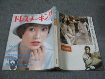 FSLe1975/05：ドレスメーキング/もめんのスモックドレス/通勤着/花井幸子/中嶋弘子/巻末特集：夏服の上手が選び方・買い方_画像1