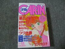 FSLe1989/08/25:ミッシィ増刊・CARIN(かりん)/星合操/桃季輝実/みやぎひろみ/春名かおる/小林ぽんず/曽祢まさこ/つづき春/文月今日子_画像3