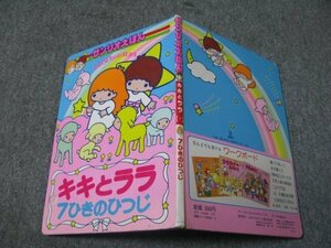 FSLe絵本：サンリオえほん「キキとララ(1)7ひきのひつじ」ひかりのくに/文：中村美佐子/1976年