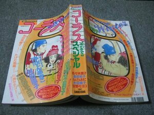 FSLe1997/02/20：コーラス増刊・スペシャル/佐々木潤子/奥田桃子/安野モヨコ/高田祐子/もんでんあきこ/村田順子/そのだつくし/今井美保/や