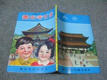 FSLe1973/11/30：教育まんが/善光寺さま/長野県・善光寺参詣記念/善光寺上人：一条智光/善光寺大本願伝道部_画像1