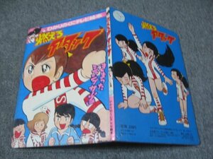 FSLe【絵本】ひかりのくにテレビ絵本「燃えろアタック①」画：山田ゴロ/石森プロ/テレビ朝日/東映/えほん