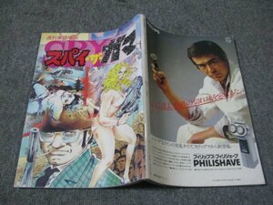 FSLe1982/01/01：週刊実話増刊 スパイ・ザ・ガマ/武本サブロー/さいとうプロ/日本ジャーナル出版