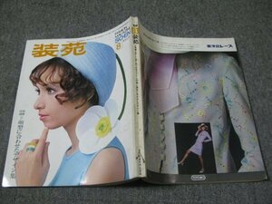 FSLe1968/08：装苑/実用特集：涼しく装う4つのポイント/ウエストで着る服/パーティドレス/森山良子/コシノ・ジュンコ/パリ：水着