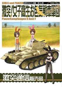 【新品】激突！女子高生お色気戦車軍団 激突通信販売号 / 甲冑娘 中平正彦 田丸浩史 gemu555 / ガールズ＆パンツァー ガルパン 同人誌