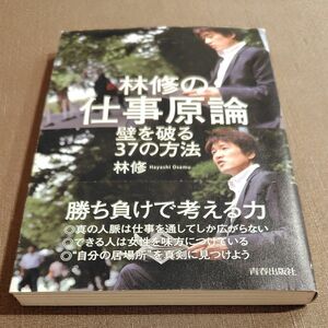 林修の仕事原論　壁を破る３７の方法 林修／著