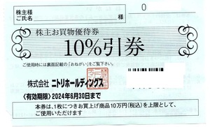 ニトリ 株主優待券 10％OFF券 上限10万円まで