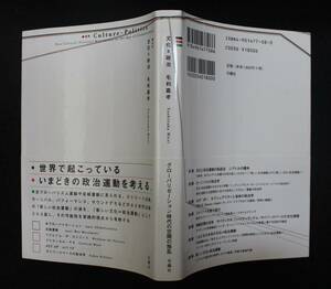 毛利嘉孝『文化＝政治：グローバリゼーション時代の空間の叛乱』 2003年、月曜社、第１刷、カバー、帯