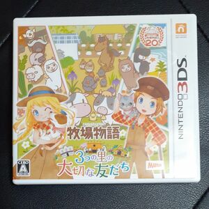 【3DS】 牧場物語 3つの里の大切な友だち