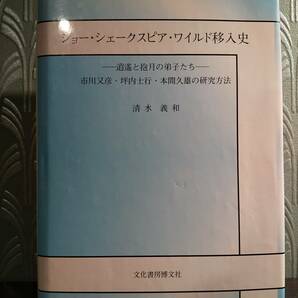 「ショー・シェークスピア・ワイルド移入史 逍遥と抱月の弟子たち 市川又彦・坪内士行・本間久雄の研究方法」清水義和 ◎イプセン 近代劇