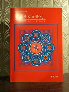 「アメリカ文学史 文部科学省認可通信教育」野間正二/持留浩二/佛教大学 ◎ピンチョン トニ・モリスン ジャック・ロンドン フォークナー