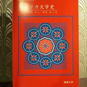 「アメリカ文学史 文部科学省認可通信教育」野間正二/持留浩二/佛教大学 ◎ピンチョン トニ・モリスン ジャック・ロンドン フォークナー