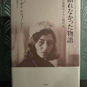 「語れなかった物語 ある家族のイラン現代史」アーザル・ナフィーシー、訳=矢倉尚子 ◎テヘランでロリータを読む イスラーム革命