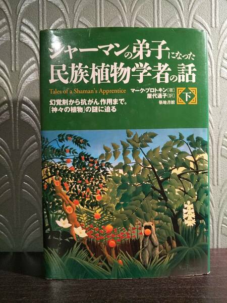 「シャーマンの弟子になった民族植物学者の話 下」幻覚剤から抗がん作用まで。「神々の植物」の謎に迫る／マーク・プロトキン、屋代通子