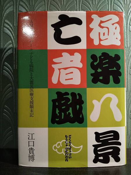 「極楽八景亡者戯 AMDAネパール子ども病院と大震災医療支援顛末記」江口貴博(戒名:朔下三鞭)