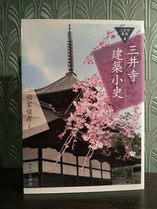 三井寺事典4「三井寺建築小史」福家俊彦 ◎検索用：園城寺境内古図 近江大津宮時代 山科 智証大師円珍 堂塔伽藍 檜皮葺 柿葺