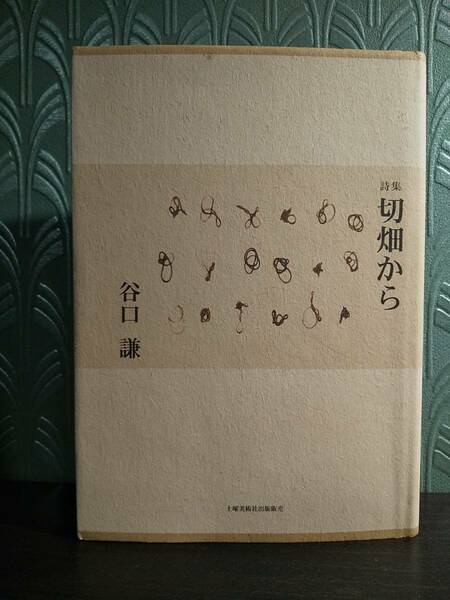 「詩集：切畑から」谷口 謙