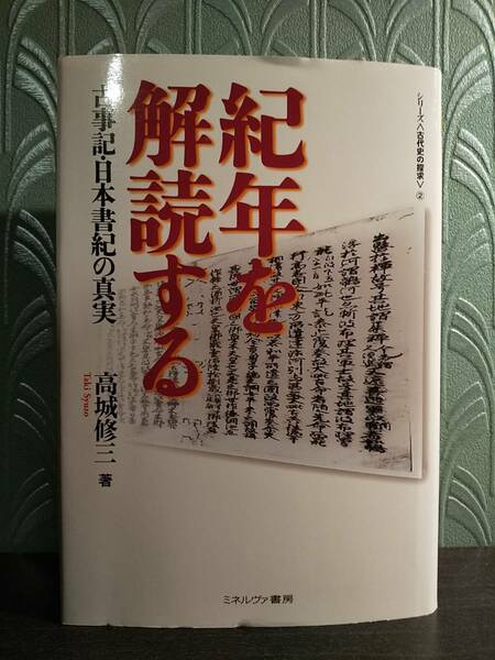 シリーズ〈古代史の探究〉②「紀年を解読する : 古事記・日本書紀の真実」高城修三 ◎検索用：太継干支 崩年干支 越年称元法 当年称元法