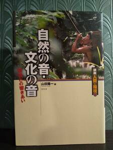 講座・人間と環境11「自然の音・文化の音: 環境との響きあい」◎検索用：プナン族 文化人類学 今福龍太 狩猟採集民エフェ 焼畑農耕民バレセ