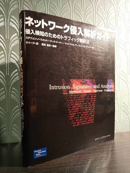 「ネットワーク侵入解析ガイド 侵入検知のためのトラフィック解析法」◎検索:インターネットセキュリティ ログファイル解析 不正アクセス
